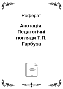 Реферат: Анотація. Педагогічні погляди Т.П. Гарбуза