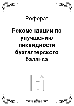 Реферат: Рекомендации по улучшению ликвидности бухгалтерского баланса