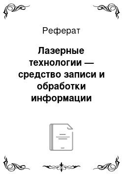 Реферат: Лазерные технологии — средство записи и обработки информации