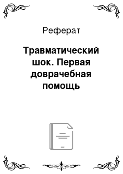 Реферат: Травматический шок. Первая доврачебная помощь