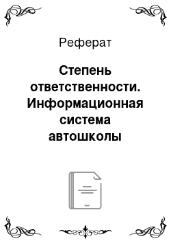 Реферат: Степень ответственности. Информационная система автошколы "Светофор"