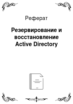 Реферат: Резервирование и восстановление Active Directory