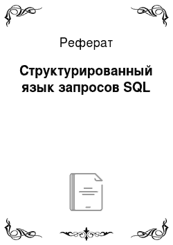 Реферат: Структурированный язык запросов SQL