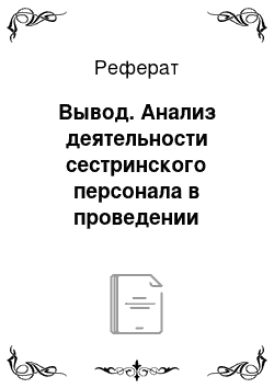 Реферат: Вывод. Анализ деятельности сестринского персонала в проведении медицинской реабилитации пациентов в стационаре города Березники