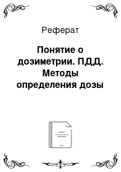 Реферат: Понятие о дозиметрии. ПДД. Методы определения дозы