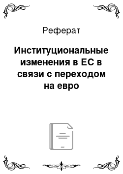 Реферат: Институциональные изменения в ЕС в связи с переходом на евро