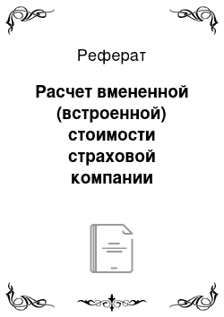 Реферат: Расчет вмененной (встроенной) стоимости страховой компании