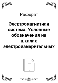 Реферат: Электромагнитная система. Условные обозначения на шкалах электроизмерительных приборов. Погрешность измерений