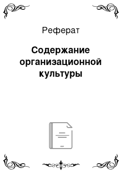 Реферат: Содержание организационной культуры