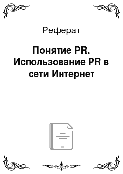 Реферат: Понятие PR. Использование PR в сети Интернет