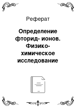 Реферат: Определение фторид-ионов. Физико-химическое исследование процессов солеобразования воды озера Балхаш и влияние на него реки Или