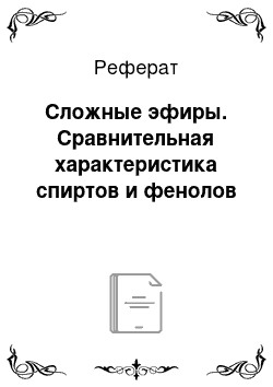 Реферат: Сложные эфиры. Сравнительная характеристика спиртов и фенолов