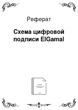 Реферат: Схема цифровой подписи ElGamal
