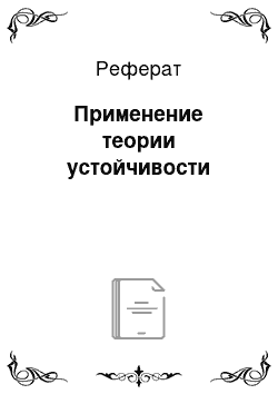 Реферат: Применение теории устойчивости