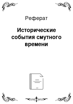 Реферат: Исторические события смутного времени