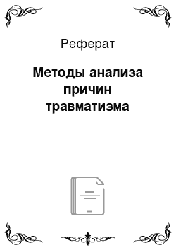 Реферат: Методы анализа причин травматизма