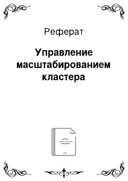 Реферат: Управление масштабированием кластера