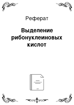 Реферат: Выделение рибонуклеиновых кислот