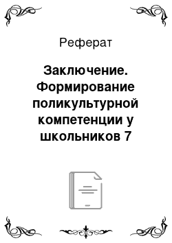 Реферат: Заключение. Формирование поликультурной компетенции у школьников 7 класса при изучении произведений Проспера Мериме