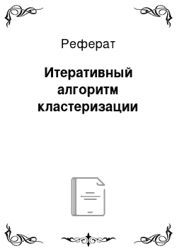 Реферат: Итеративный алгоритм кластеризации