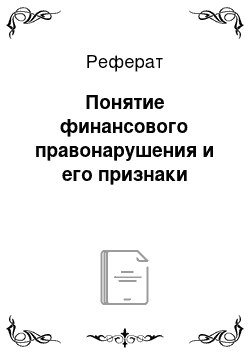 Реферат: Понятие финансового правонарушения и его признаки