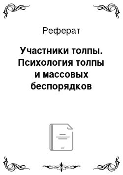 Реферат: Участники толпы. Психология толпы и массовых беспорядков