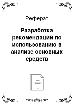 Реферат: Разработка рекомендаций по использованию в анализе основных средств информационных технологий