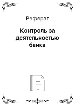 Реферат: Контроль за деятельностью банка