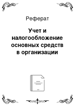 Реферат: Учет и налогообложение основных средств в организации