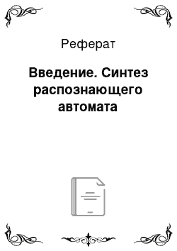 Реферат: Введение. Синтез распознающего автомата