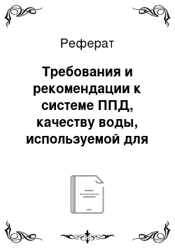 Реферат: Требования и рекомендации к системе ППД, качеству воды, используемой для заводнения