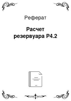 Реферат: Расчет резервуара Р4.2