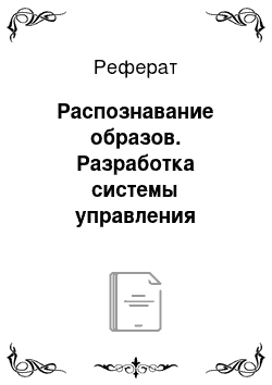 Реферат: Распознавание образов. Разработка системы управления многоосевым манипулятором