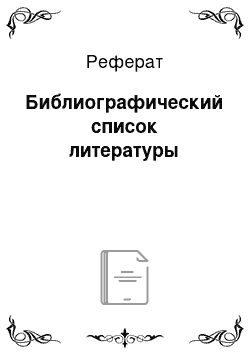 Реферат: Библиографический список литературы