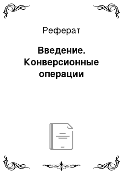 Реферат: Введение. Конверсионные операции