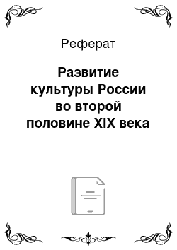 Реферат: Развитие культуры России во второй половине XIX века