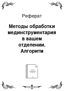 Реферат: Методы обработки мединструментария в вашем отделении. Алгоритм действия медсестры