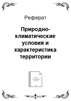 Реферат: Природно-климатические условия и характеристика территории