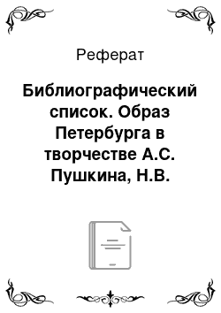 Реферат: Библиографический список. Образ Петербурга в творчестве А.С. Пушкина, Н.В. Гоголя и Ф.М. Достоевского