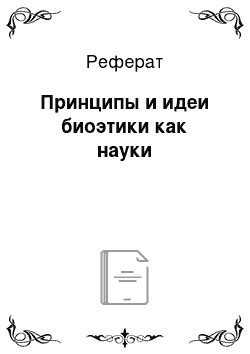 Реферат: Принципы и идеи биоэтики как науки