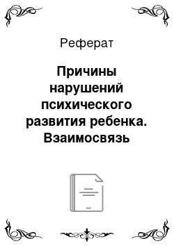 Реферат: Причины нарушений психического развития ребенка. Взаимосвязь биологических и социальных факторов развития