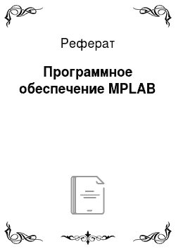 Реферат: Программное обеспечение MPLAB