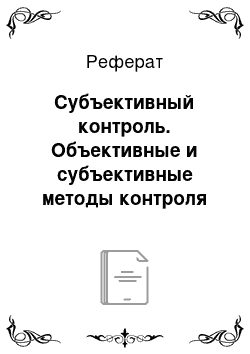 Реферат: Субъективный контроль. Объективные и субъективные методы контроля