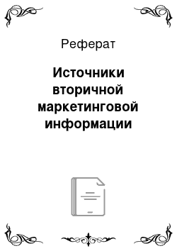 Реферат: Источники вторичной маркетинговой информации