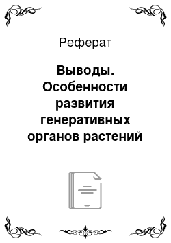 Реферат: Выводы. Особенности развития генеративных органов растений винограда сортов разного происхождения в условиях Тамани