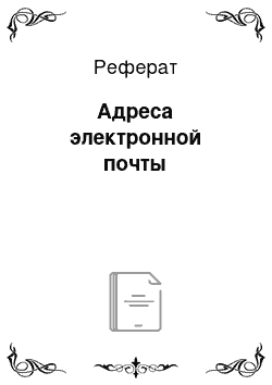 Реферат: Адреса электронной почты