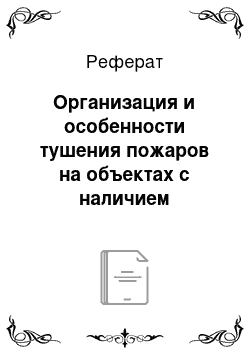 Реферат: Организация и особенности тушения пожаров на объектах с наличием радиоактивных веществ