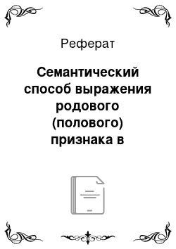 Реферат: Семантический способ выражения родового (полового) признака в татарском языке: лингвокультурологический аспект