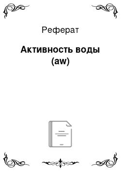 Реферат: Активность воды (аw)