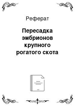 Реферат: Пересадка эмбрионов крупного рогатого скота